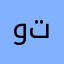 ومه ت