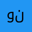 وندحلك
