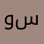 وهايب سان
