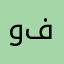 وه فايي