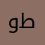 ووب له طميا