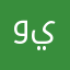 ويبلايr