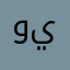 ويخي