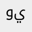 ويلان👍