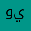 ويمينبمب