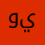 وينجح