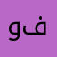 وين اتسوفو فيه