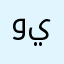 ويوهن