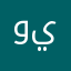 ويوىيًي