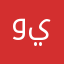 ويويويويوه