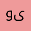 وینستون