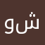 و انت شدخلك؟