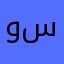 و و س س