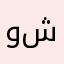 وهيب شعيب