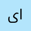 ىاخفهغ