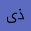 ىذ