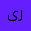 ىرززةجمنر