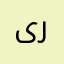 ىرززرً