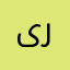 ىرفع