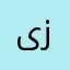 ىزداهت