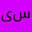 ىسوسر