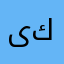 ىىىححذ كويس