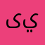 ىيسلبتن