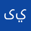 ىييمينمي