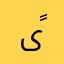 ىًًءًًىًً