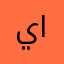 يا؟محمد