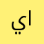 ياآسر