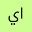 يااااارا