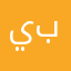 يابا يا با