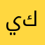 ياخشى ئەمسە كەن