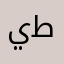 ياخي خلاص طفشت