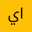 يادار