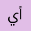 يارا أحمد