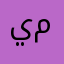 يارا بن معمر