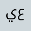 يارا عبدالعزيز عبدالقادر عرب