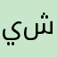 يارا عندك شي
