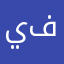 يارا فاضل