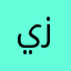 يارب اثنين اي زايد