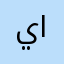 يارب اسالك المزيد
