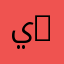 يارب تشتغل على ايفون 6