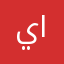 يارب جنتك ارجوا،،