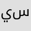 يارب. ساعدني