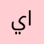 يارقو