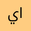ياستيهينصتصمصوتيتيعسدزصتصدصنس