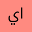 ياسر image