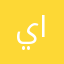 ياسر؟؟